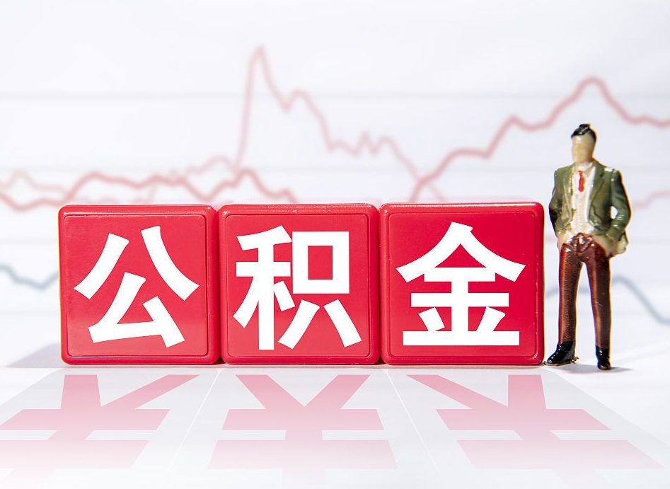 毕节海南公积金一次性提取（毕节海南公积金一次性提取多久到账）